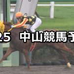 【ながつきステークス】2021/9/25(土) 中央競馬予想(中山競馬)