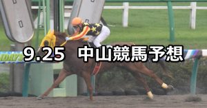 【ながつきステークス】2021/9/25(土) 中央競馬予想(中山競馬)