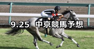 【長篠ステークス】2021/9/25(土) 中央競馬予想（中京競馬）