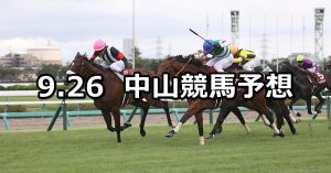 【オールカマー】2021/9/26(日) 中央競馬予想(中山競馬)