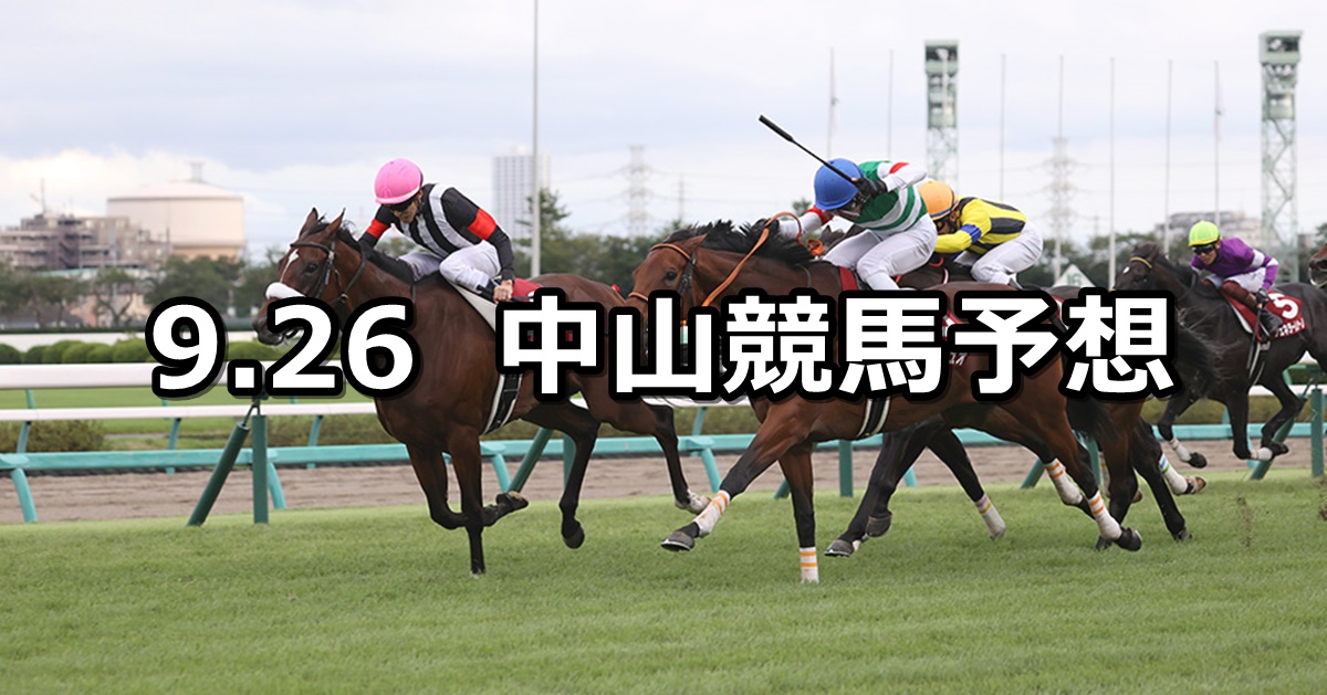 【オールカマー】2021/9/26(日) 中央競馬予想（中山競馬）