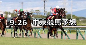 【神戸新聞杯】2021/9/26(日) 中央競馬予想（中京競馬）