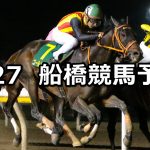 【キンモクセイスプリント】2021/9/27(月)地方競馬 穴馬予想(船橋競馬)