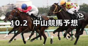 【秋風ステークス】2021/10/2(土) 中央競馬予想（中山競馬）