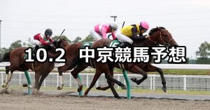 【シリウスステークス】2021/10/2(土) 中央競馬予想(中京競馬)