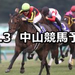 【スプリンターズステークス】2021/10/3(日) 中央競馬予想(中山競馬)