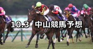 【スプリンターズステークス】2021/10/3(日) 中央競馬予想(中山競馬)