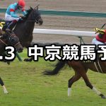 【ポートアイランドステークス】2021/10/3(日) 中央競馬予想(中京競馬)