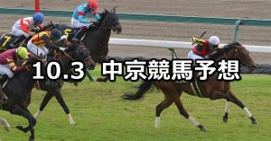【ポートアイランドステークス】2021/10/3(日) 中央競馬予想（中京競馬）