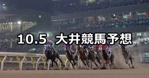 【サンタアニタトロフィートライアル】2021/10/5(火)地方競馬 穴馬予想(大井競馬)