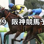 【オパールステークス】2021/10/9(土) 中央競馬予想(阪神競馬)