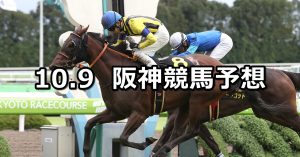 【オパールステークス】2021/10/9(土) 中央競馬予想(阪神競馬)