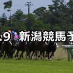 【村上特別】2021/10/9(土) 中央競馬予想(新潟競馬)