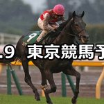【サウジアラビアRC】2021/10/9(土) 中央競馬予想(東京競馬)