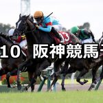 【京都大賞典】2021/10/10(日) 中央競馬予想(阪神競馬)