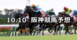 【京都大賞典】2021/10/10(日) 中央競馬予想（阪神競馬）