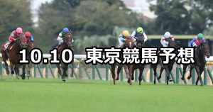 【毎日王冠】2021/10/10(日) 中央競馬予想（東京競馬）