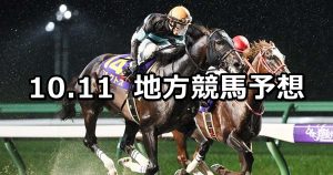 【マイルチャンピオンシップ南部杯/富士見オープン】2021/10/11(月)地方競馬 穴馬予想（盛岡/川崎競馬）