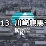 【鎌倉記念】2021/10/13(水)地方競馬 穴馬予想(川崎競馬)