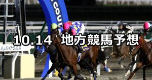 【エーデルワイス賞/サルビアカップ】2021/10/14(木)地方競馬 穴馬予想（門別/川崎競馬）