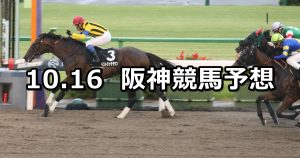【太秦ステークス】2021/10/16(土) 中央競馬予想（阪神競馬）
