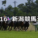 【下越ステークス】2021/10/16(土) 中央競馬予想(新潟競馬)