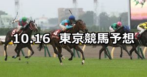 【府中牝馬ステークス】2021/10/16(土) 中央競馬予想(東京競馬)