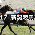 【信越ステークス】2021/10/17(日) 中央競馬予想(新潟競馬)