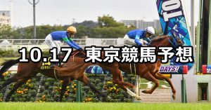【オクトーバーステークス/東京ハイジャンプ】2021/10/17(日) 中央競馬予想(東京競馬)