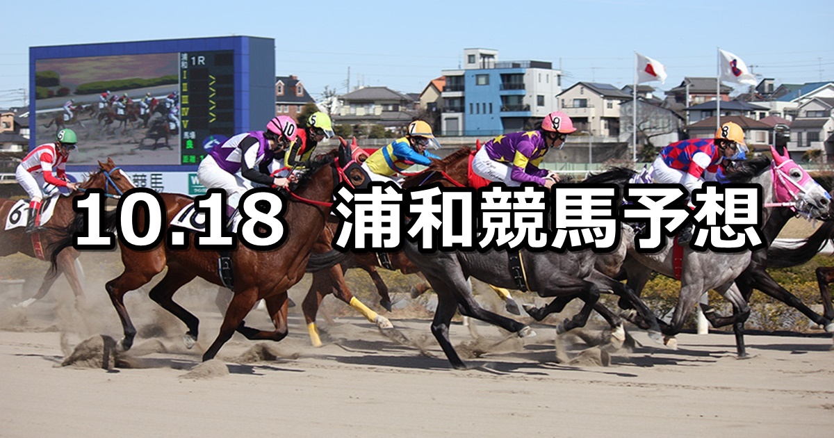 【天秤座特別】2021/10/18(月)地方競馬 穴馬予想（浦和競馬）