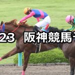 【大阪スポーツ杯】2021/10/23(土) 中央競馬予想(阪神競馬)