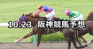 【大阪スポーツ杯】2021/10/23(土) 中央競馬予想（阪神競馬）