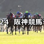 【菊花賞】2021/10/24(日) 中央競馬予想(阪神競馬)