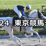 【ブラジルカップ】2021/10/24(日) 中央競馬予想(東京競馬)