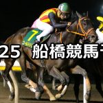 【大福山特別】2021/10/25(月)地方競馬 穴馬予想(船橋競馬)