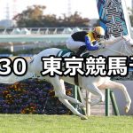 【アルテミスステークス】2021/10/30(土) 中央競馬予想(東京競馬)