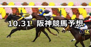 【カシオペアステークス】2021/10/31(日) 中央競馬予想（阪神競馬）