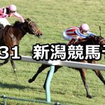 【ルミエールAD】2021/10/31(日) 中央競馬予想(新潟競馬)