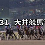 【紅葉賞】2021/10/31(日)地方競馬 穴馬予想(大井競馬)