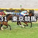 【天皇賞(秋)】2021/10/31(日) 中央競馬予想(東京競馬)