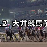 【サンタアニタトロフィー】2021/11/2(火)地方競馬 穴馬予想(大井競馬)