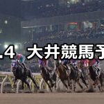 【'21 スターバーストカップ】2021/11/4(木)地方競馬 穴馬予想（大井競馬）