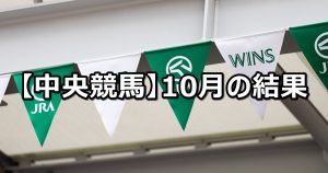 【2021年10月】中央競馬の的中結果