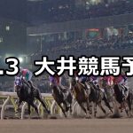 【トゥインクルナイト賞】2021/11/3(水)地方競馬 穴馬予想(大井競馬)