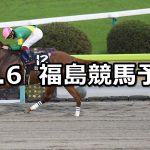 【河北新報杯】2021/11/6(土) 中央競馬予想(福島競馬)