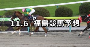 【河北新報杯】2021/11/6(土) 中央競馬予想(福島競馬)