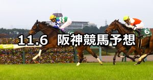 【ファンタジーステークス】2021/11/6(土) 中央競馬予想（阪神競馬）