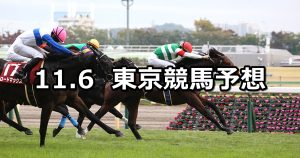 【京王杯2歳ステークス】2021/11/6(土) 中央競馬予想(東京競馬)