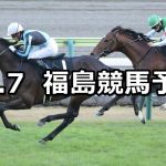 【フルーツラインカップ】2021/11/7(日) 中央競馬予想（福島競馬）