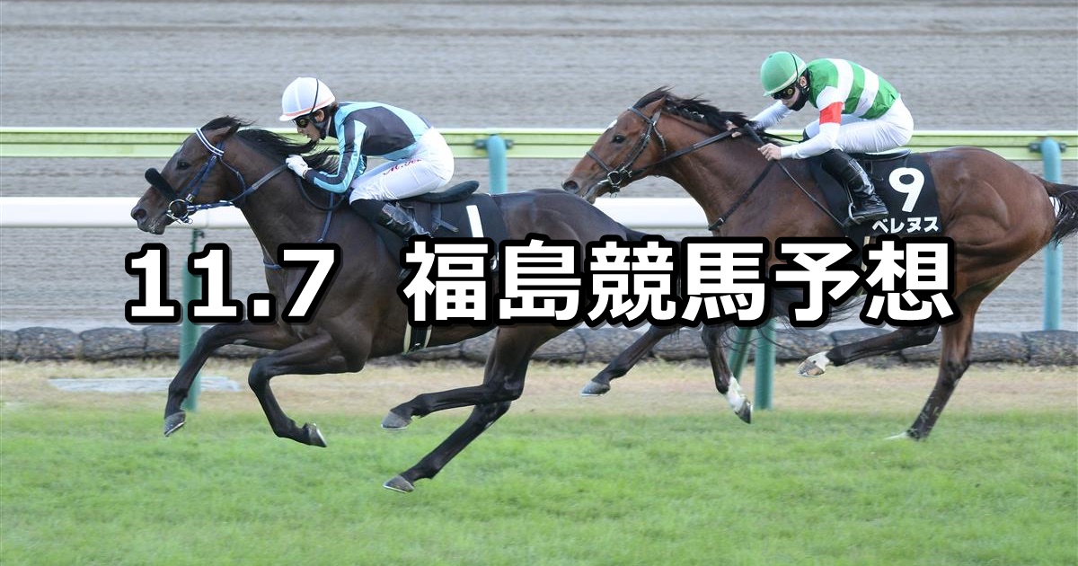 【フルーツラインカップ】2021/11/7(日) 中央競馬予想（福島競馬）